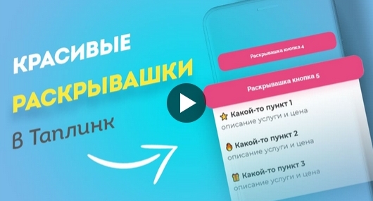 [Максим max_taplink] Красивые раскрывашки в Таплин_0.jpg